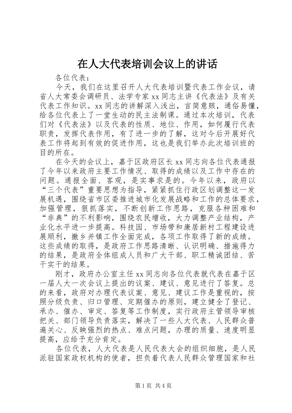 在人大代表培训会议上的讲话发言_第1页