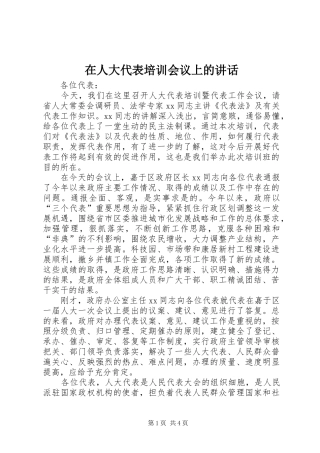 在人大代表培训会议上的讲话发言