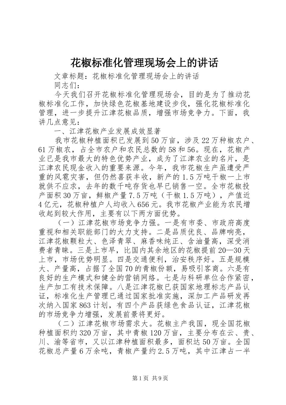花椒标准化管理现场会上的讲话发言_第1页