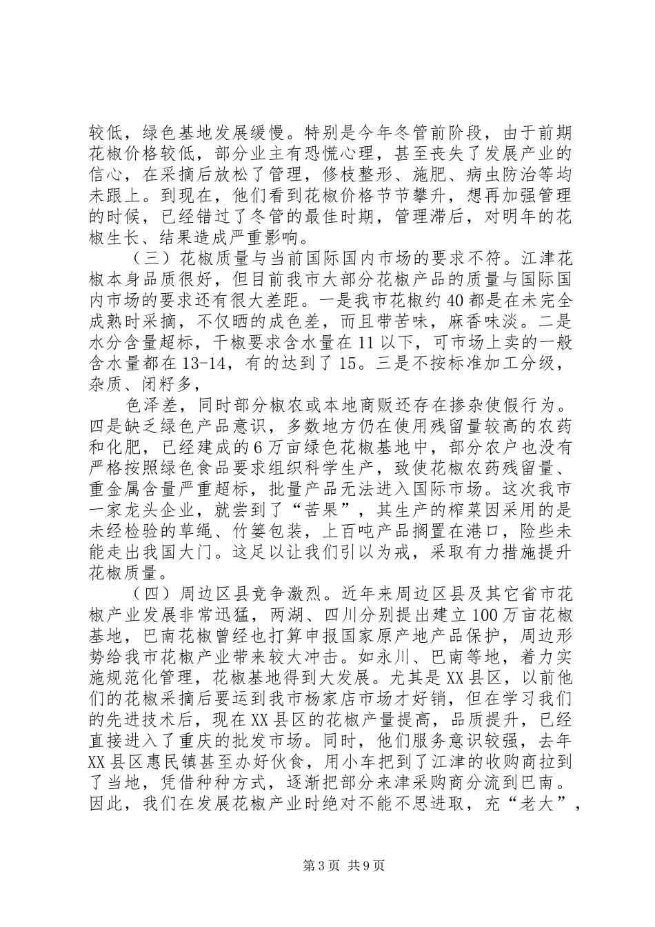 花椒标准化管理现场会上的讲话发言_第3页