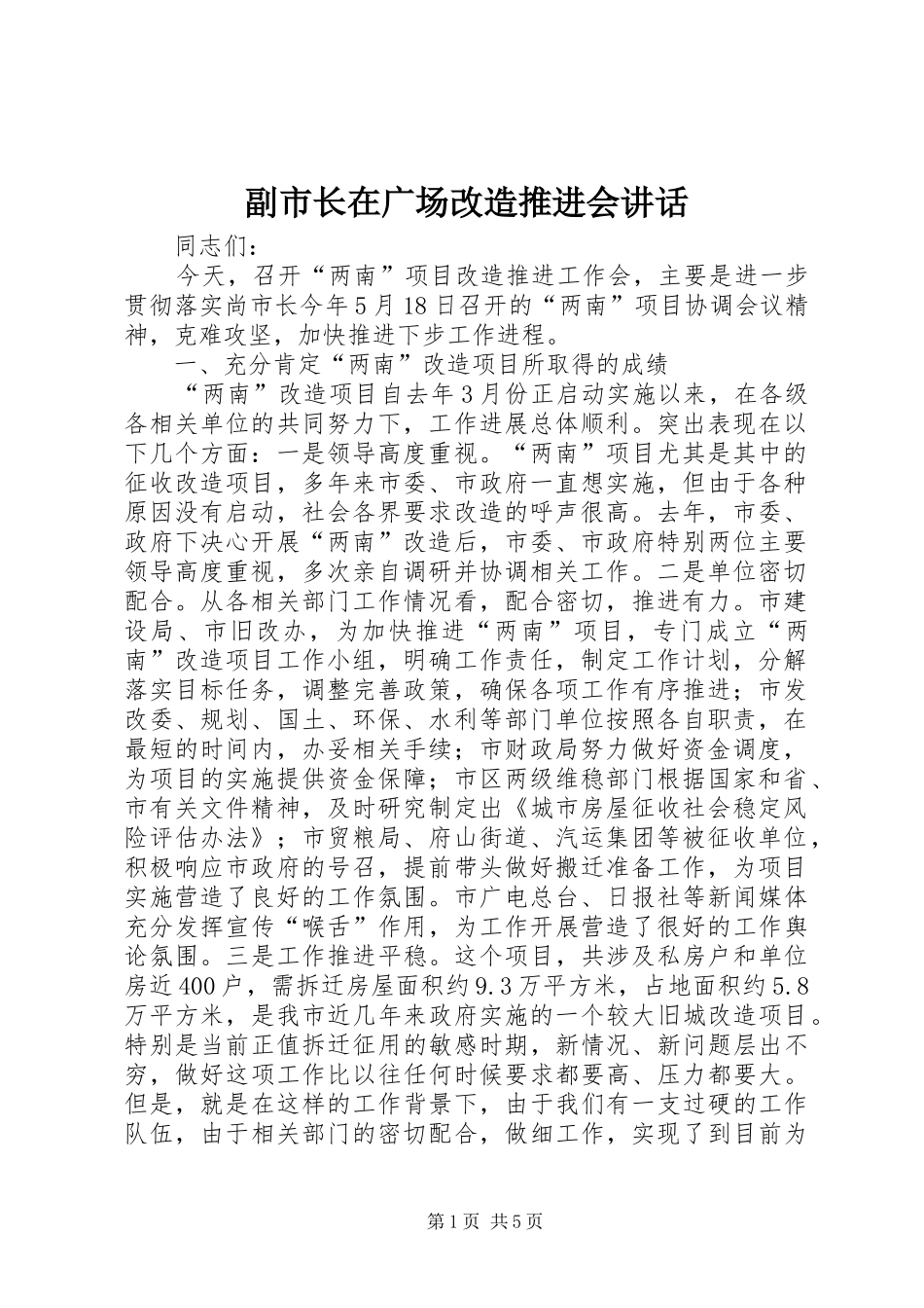 副市长在广场改造推进会讲话发言_第1页