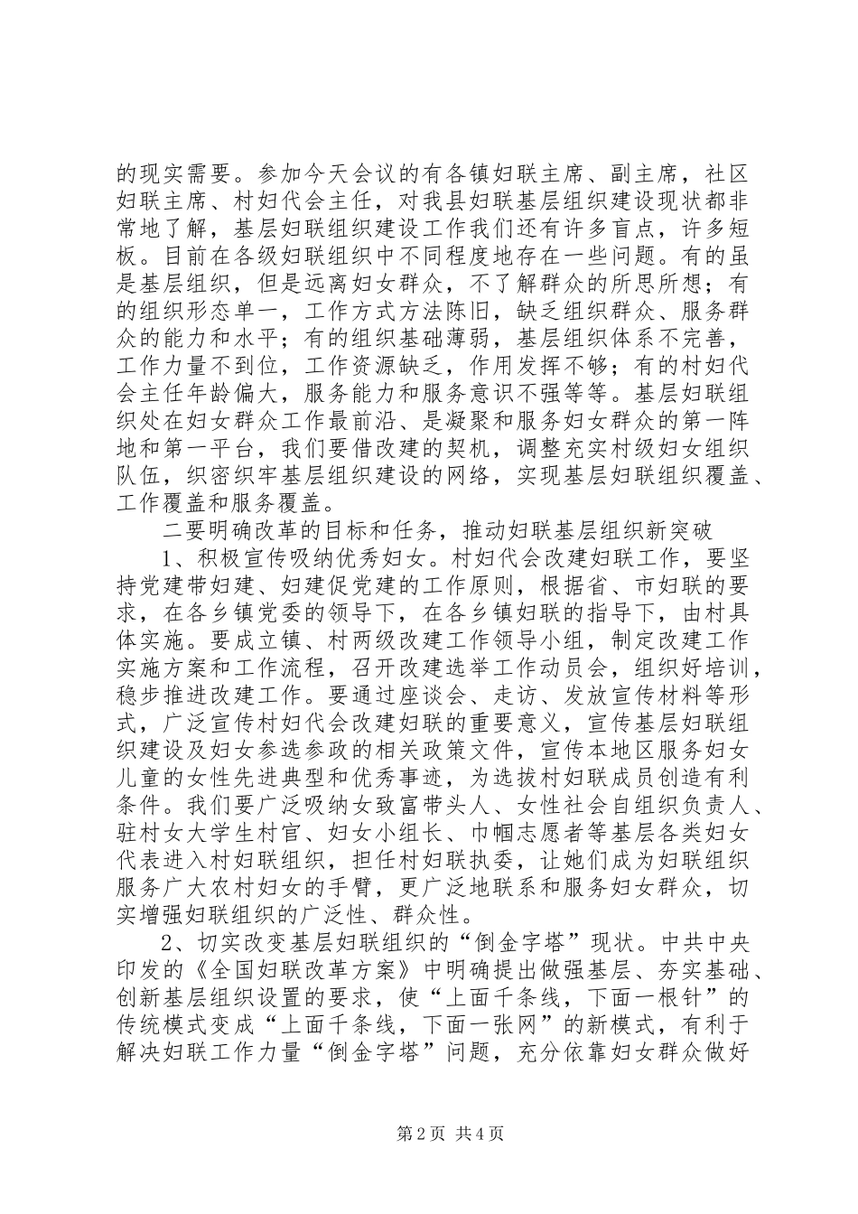 全县基层妇联组织改革推进会讲话发言_第2页