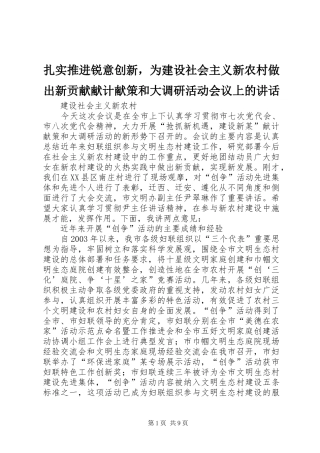 扎实推进锐意创新，为建设社会主义新农村做出新贡献献计献策和大调研活动会议上的讲话发言