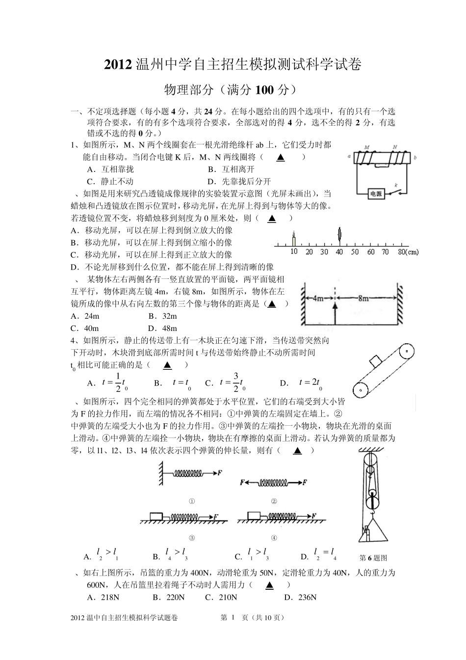 2012温州中学自主招生科学模拟试卷 _第1页