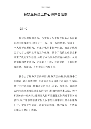 餐饮服务员工作心得体会范例