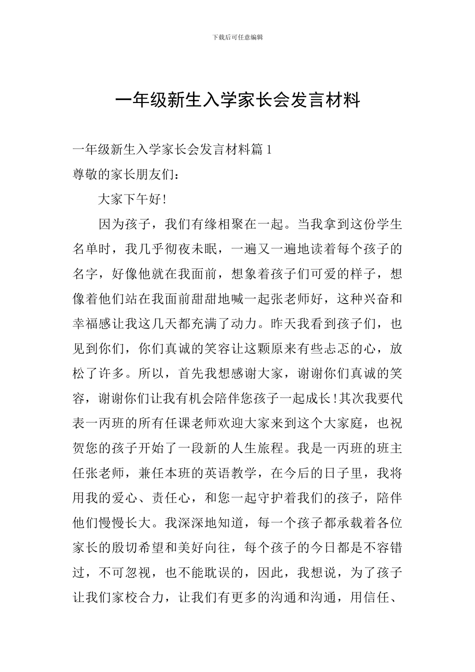 一年级新生入学家长会发言材料_第1页