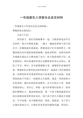 一年级新生入学家长会发言材料