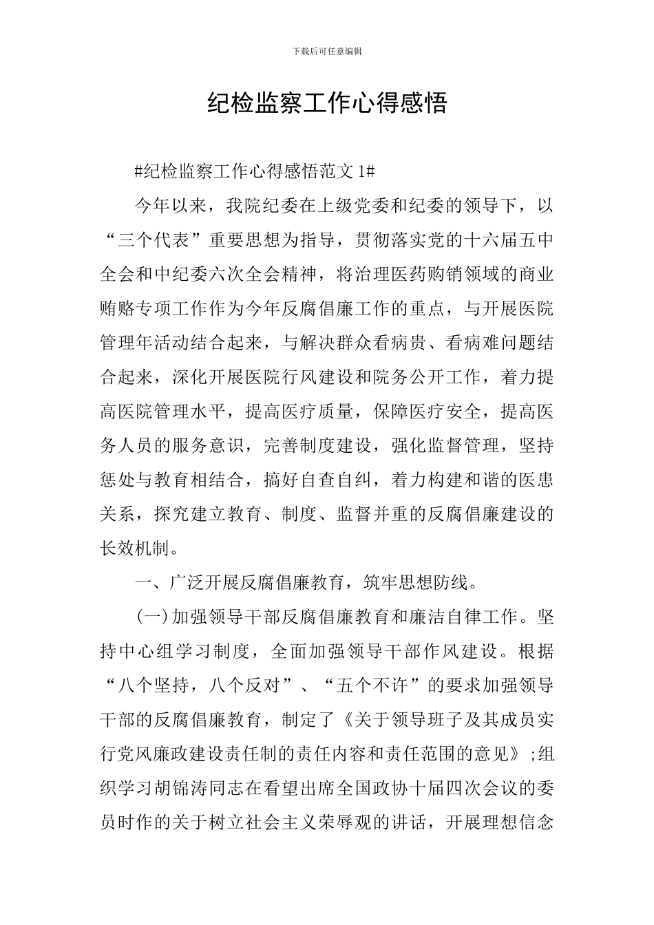 纪检监察工作心得感悟_第1页