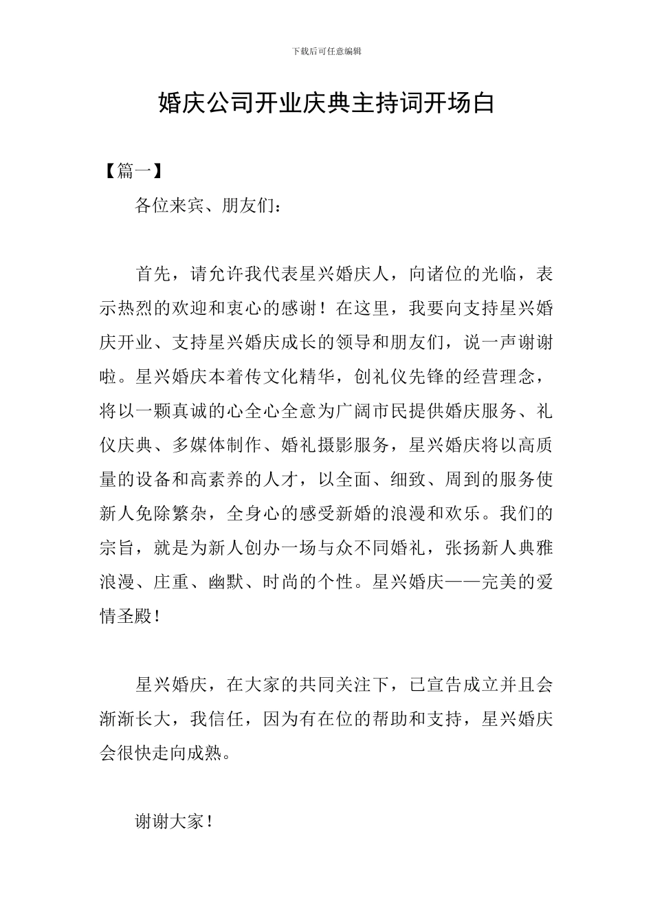 婚庆公司开业庆典主持词开场白_第1页