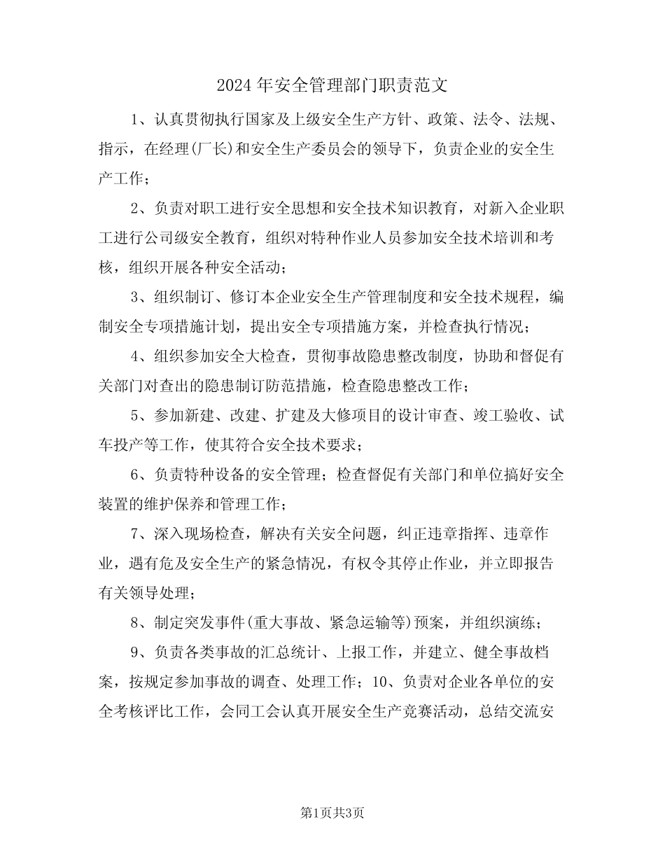 2024年安全管理部门职责范文(二篇) _第1页