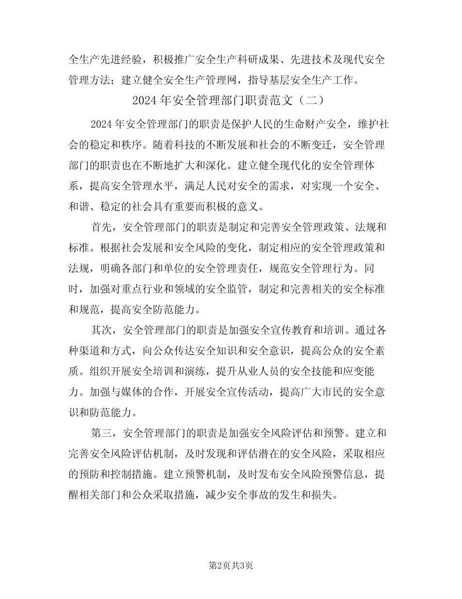 2024年安全管理部门职责范文(二篇) _第2页