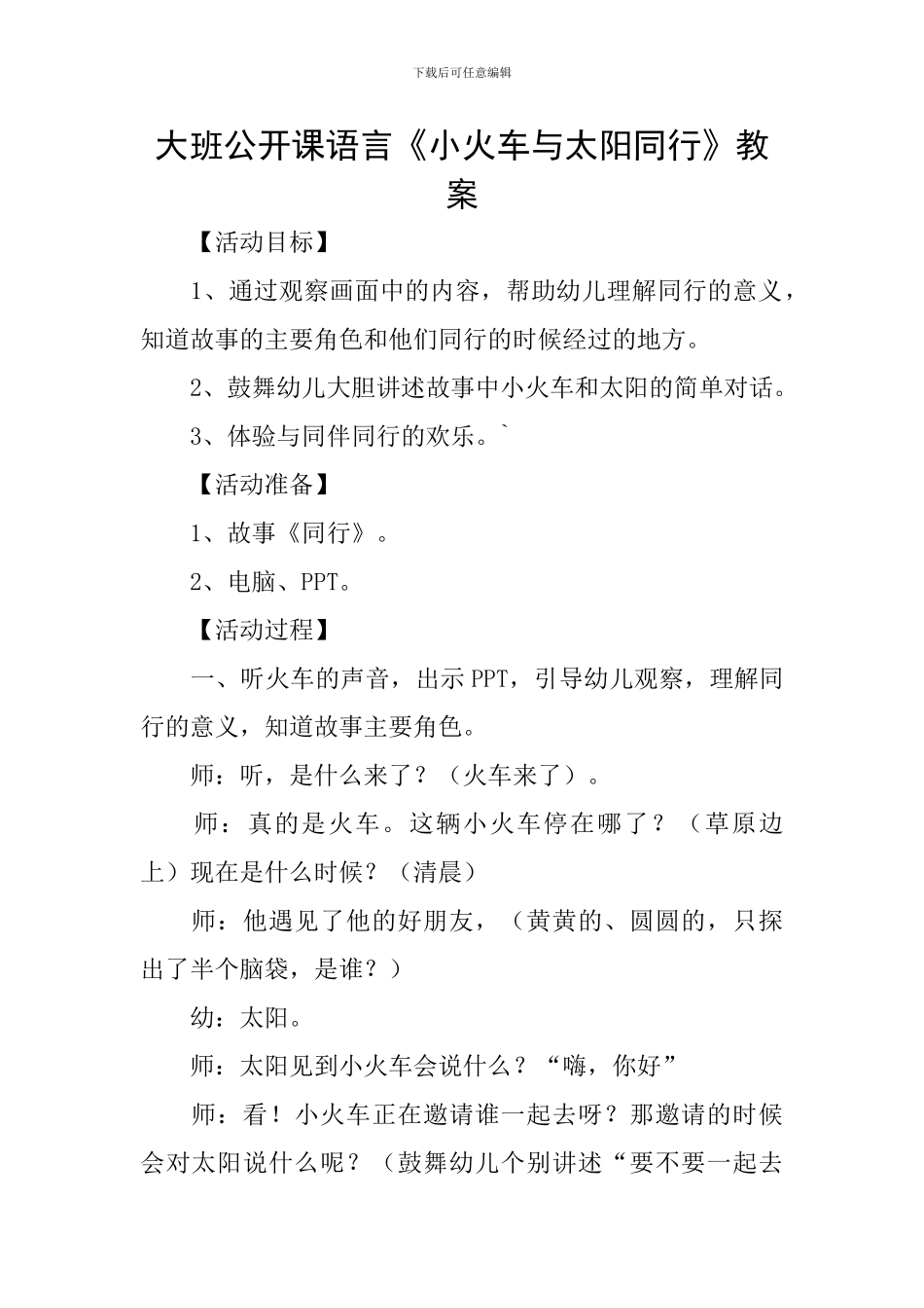 大班公开课语言《小火车与太阳同行》教案_第1页