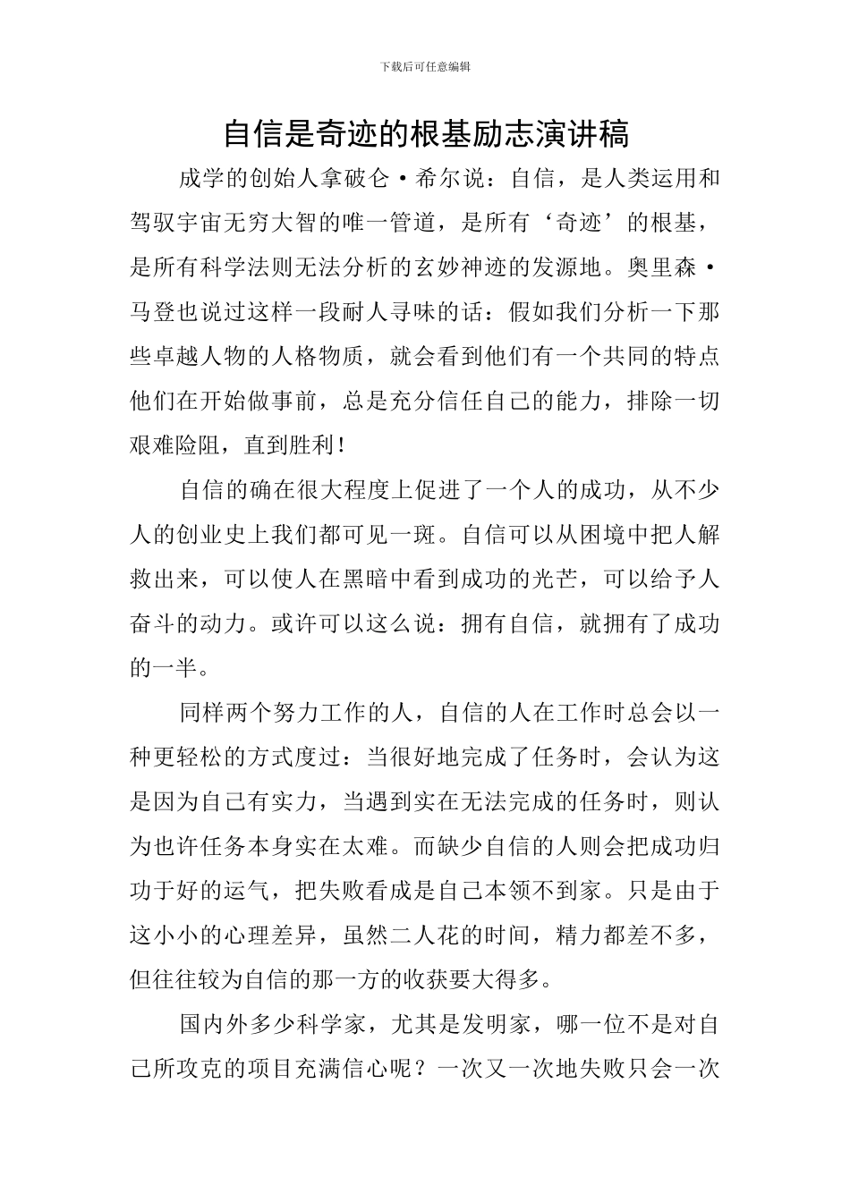 自信是奇迹的根基励志演讲稿_第1页