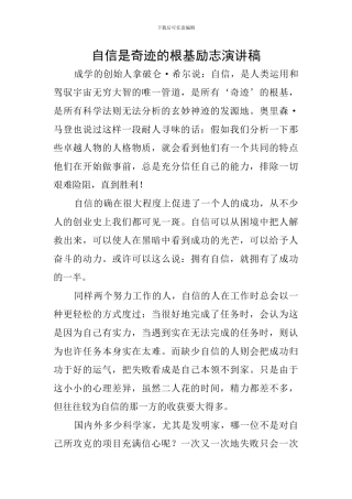 自信是奇迹的根基励志演讲稿