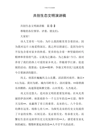 共创生态文明演讲稿