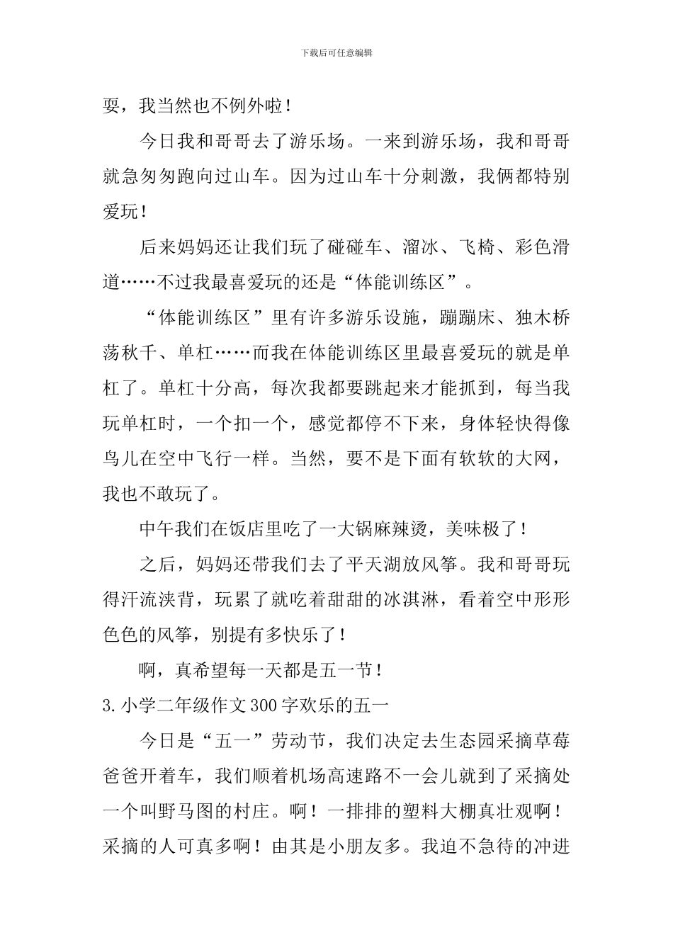 小学二年级作文300字快乐的五一_第2页