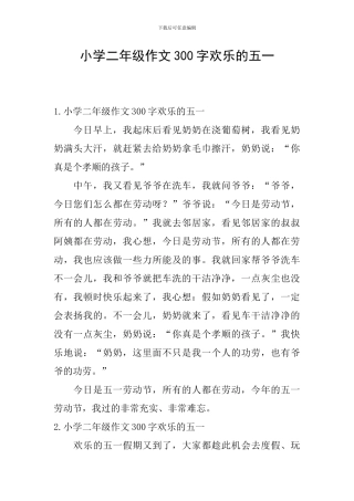 小学二年级作文300字快乐的五一