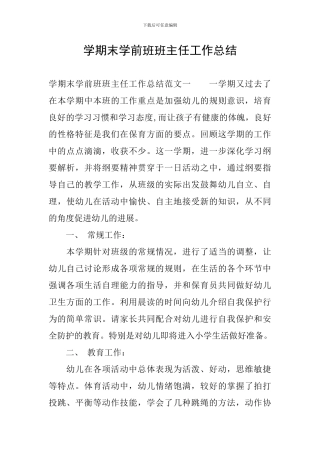 学期末学前班班主任工作总结
