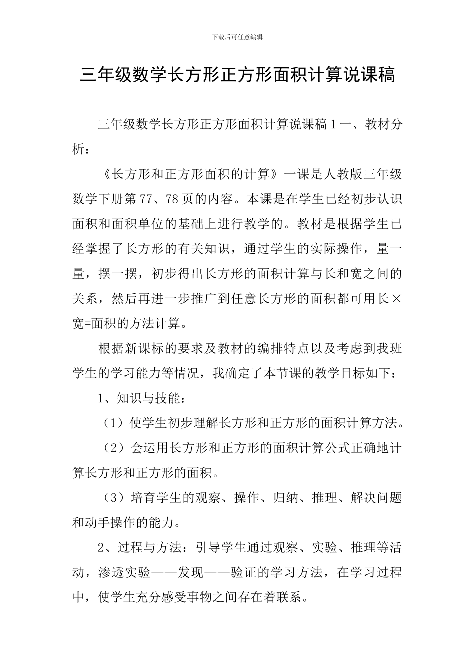 三年级数学长方形正方形面积计算说课稿_第1页
