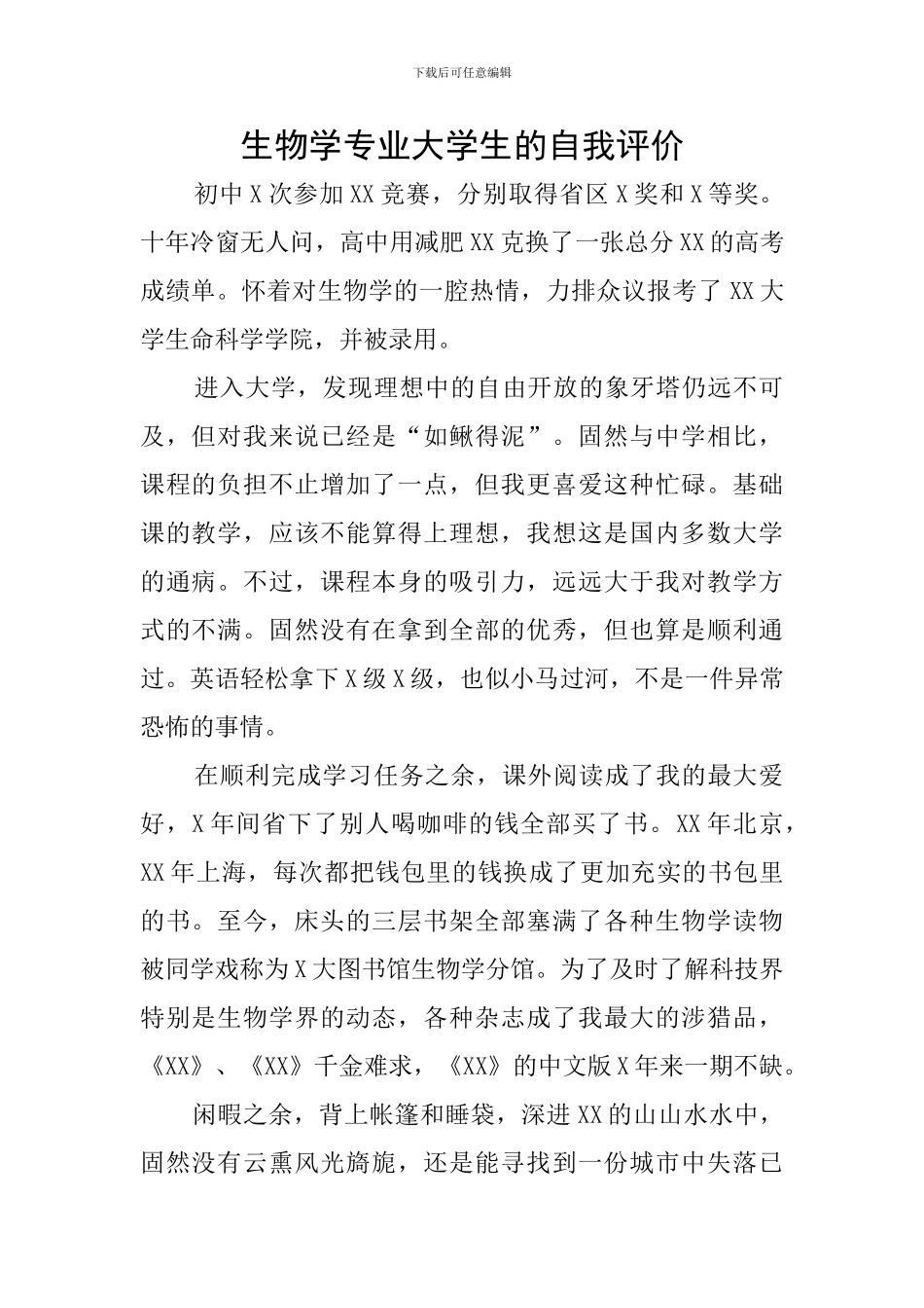 生物学专业大学生的自我评价_第1页