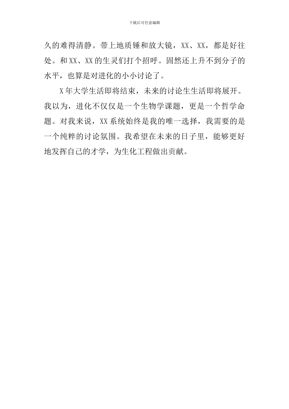 生物学专业大学生的自我评价_第2页