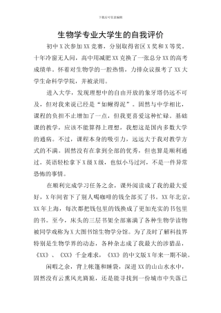 生物学专业大学生的自我评价