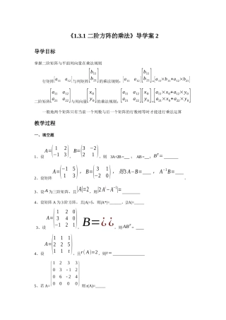 《1.3.1-二阶方阵的乘法》导学案2