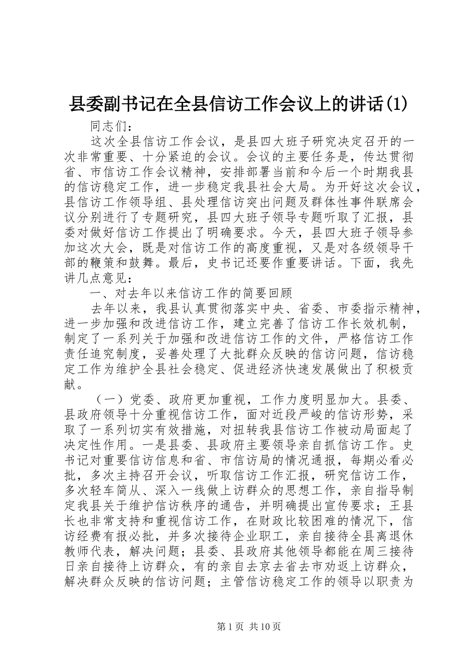 县委副书记在全县信访工作会议上的讲话发言(1)_第1页