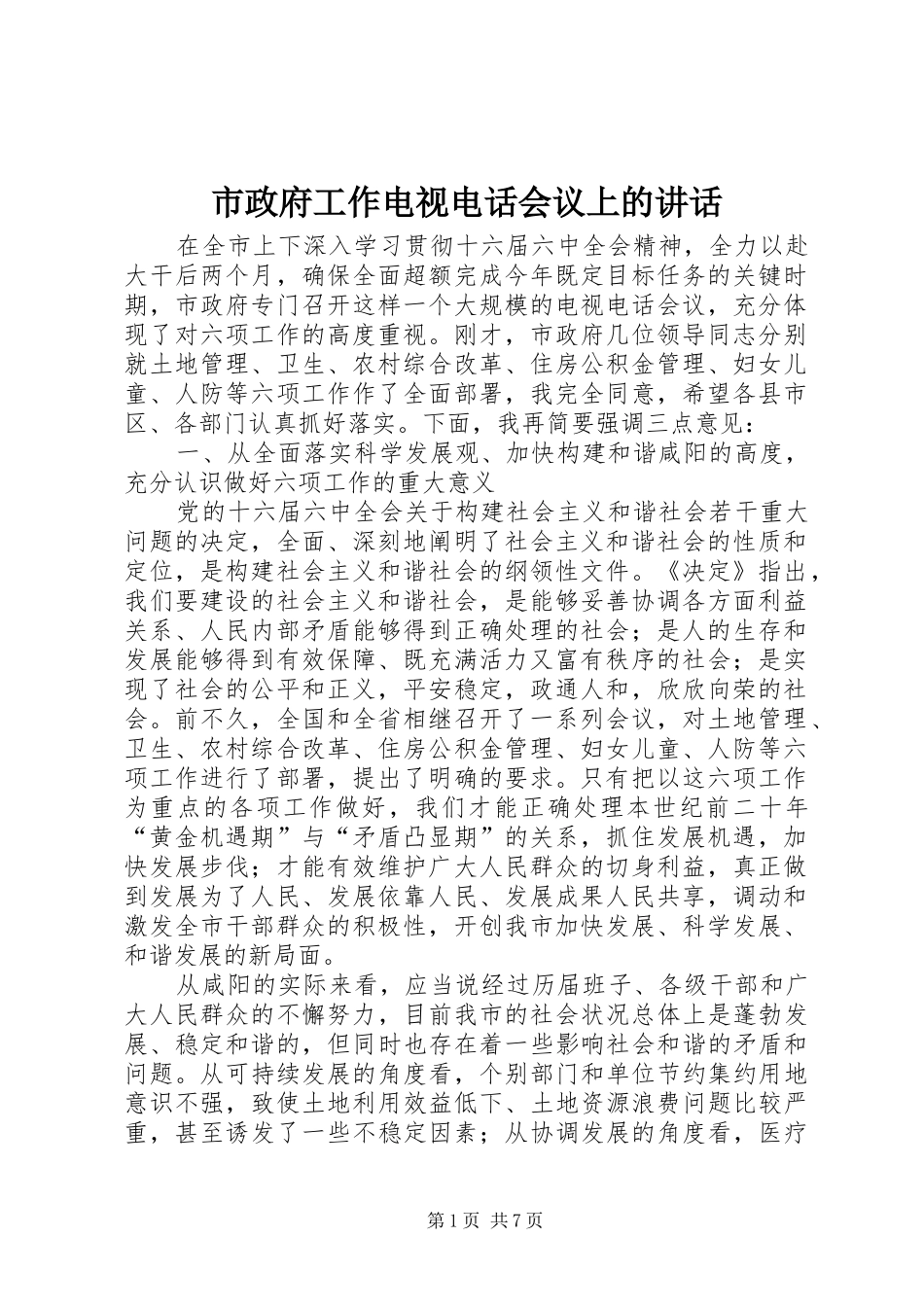 市政府工作电视电话会议上的讲话发言_第1页