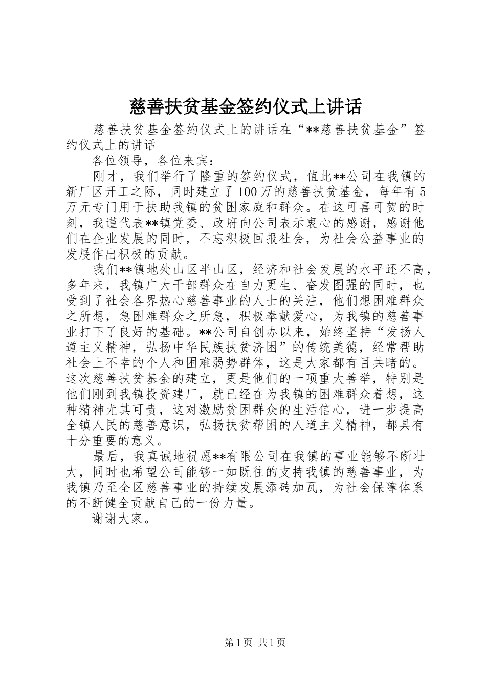 慈善扶贫基金签约仪式上讲话发言_第1页