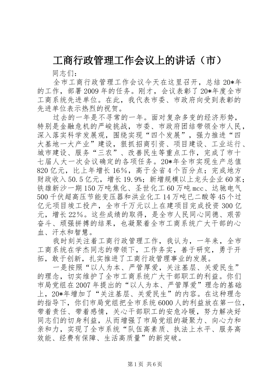 工商行政管理工作会议上的讲话发言（市）_第1页