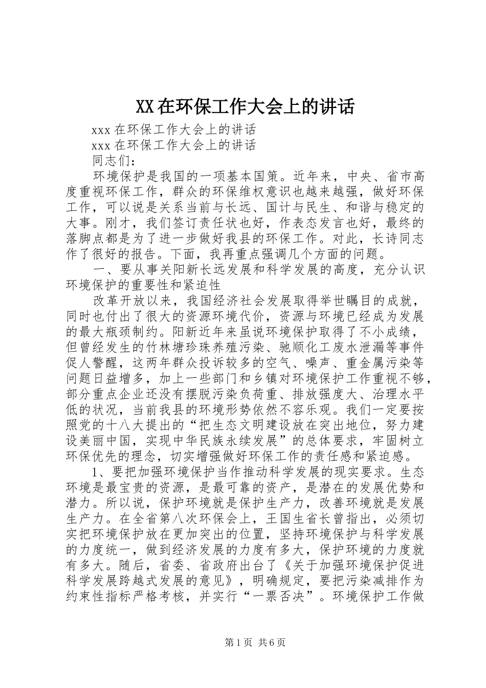 XX在环保工作大会上的讲话发言_第1页