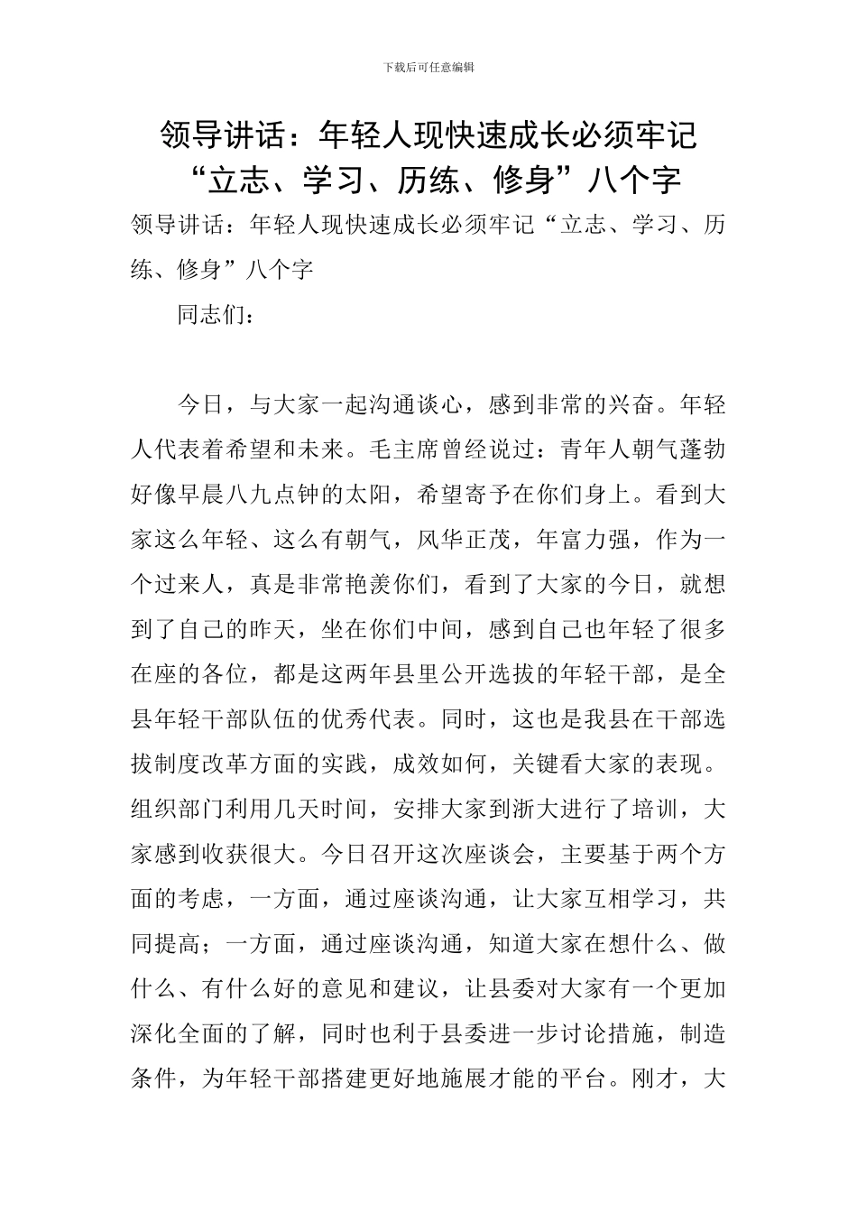 领导讲话：年轻人现快速成长必须牢记“立志、学习、历练、修身”八个字_第1页