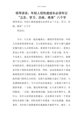 领导讲话：年轻人现快速成长必须牢记“立志、学习、历练、修身”八个字