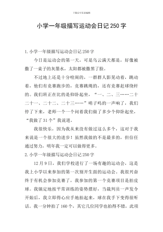 小学一年级描写运动会日记250字