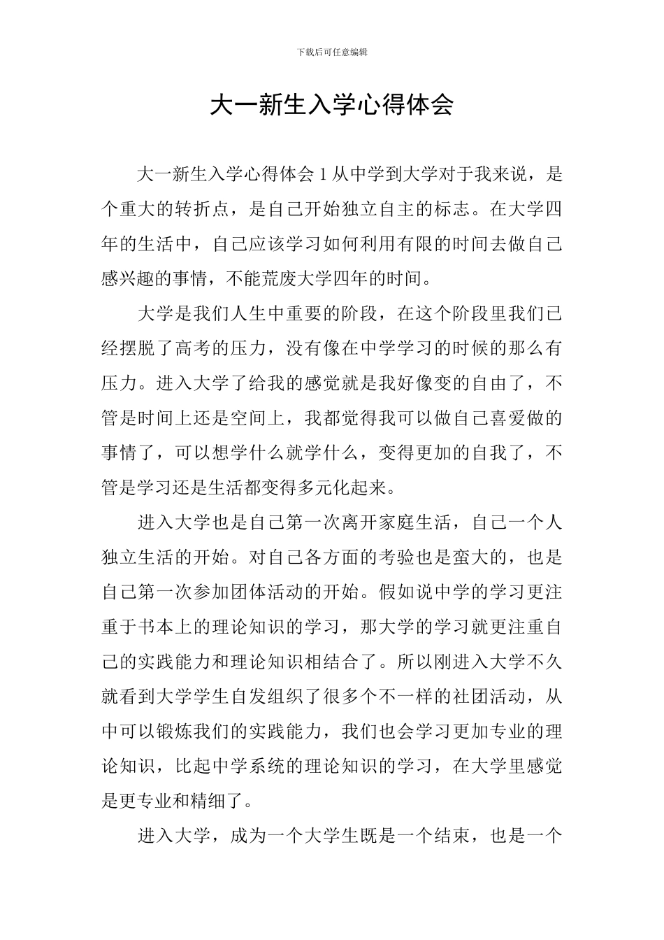 大一新生入学心得体会_第1页
