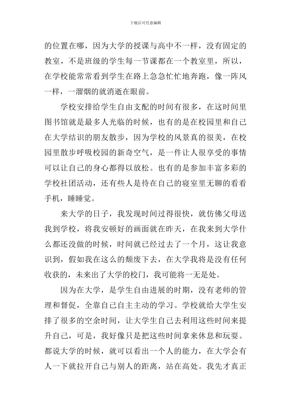 大一新生入学心得体会_第3页