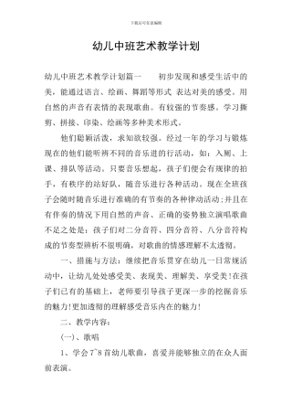 幼儿中班艺术教学计划