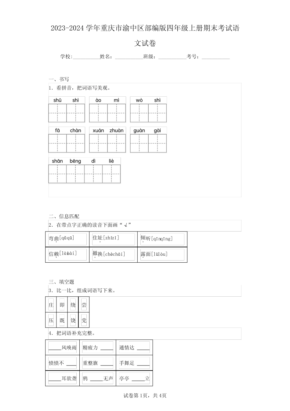 2023-2024学年重庆市渝中区部编版四年级上册期末考试语文试卷(含答案解 _第1页
