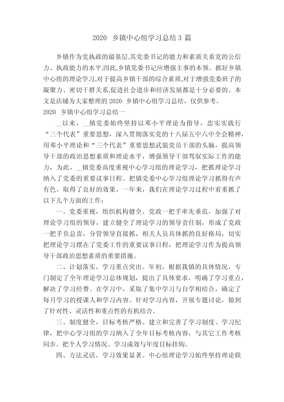 2020乡镇中心组学习总结3篇_第1页