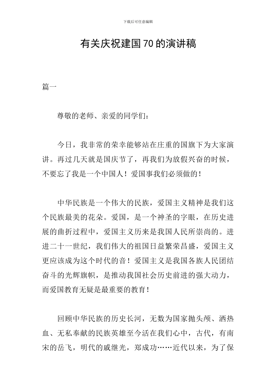 有关庆祝建国70的演讲稿_第1页