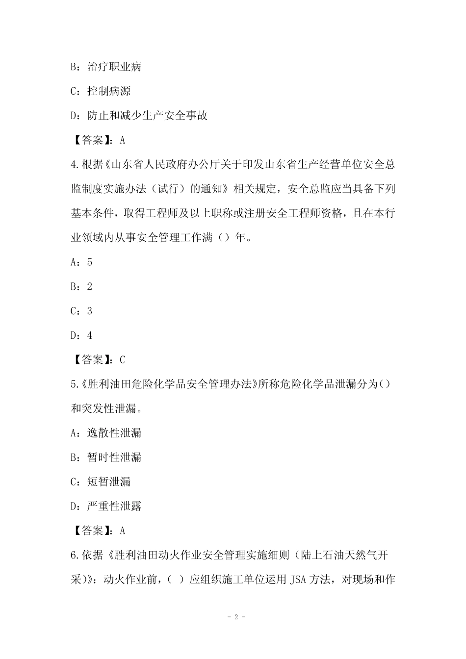 2022年安全岗位试卷和答案(1) _第2页
