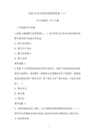 2022年安全岗位试卷和答案(1) 