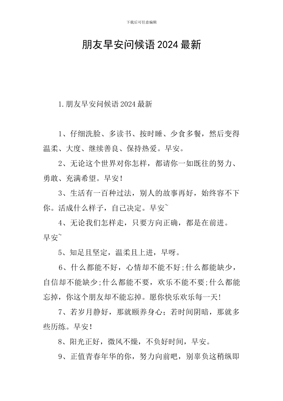 朋友早安问候语2024最新_第1页