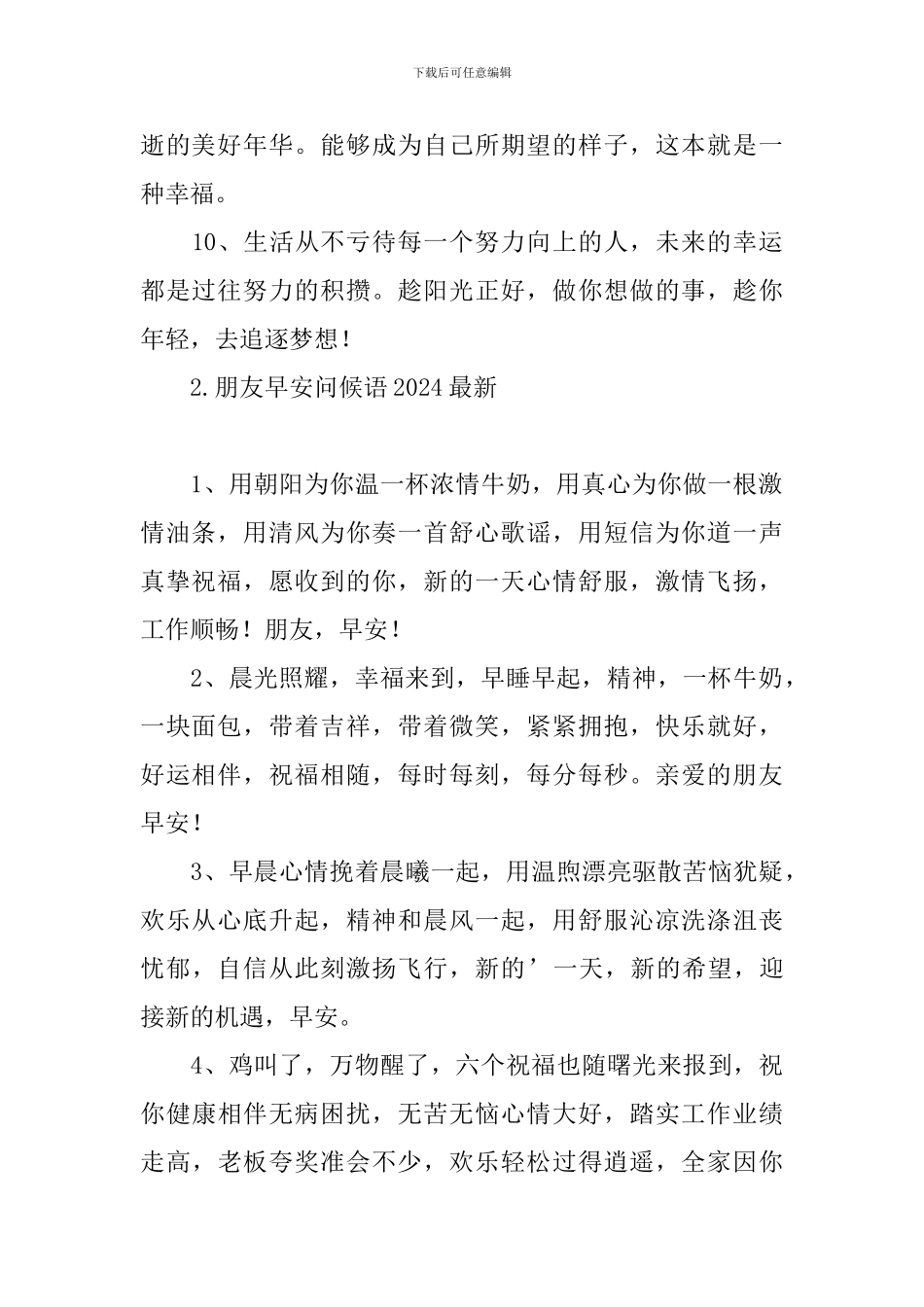 朋友早安问候语2024最新_第2页