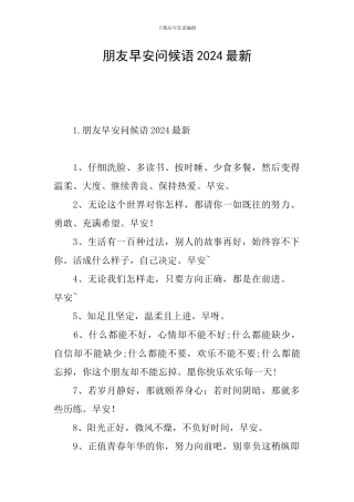 朋友早安问候语2024最新