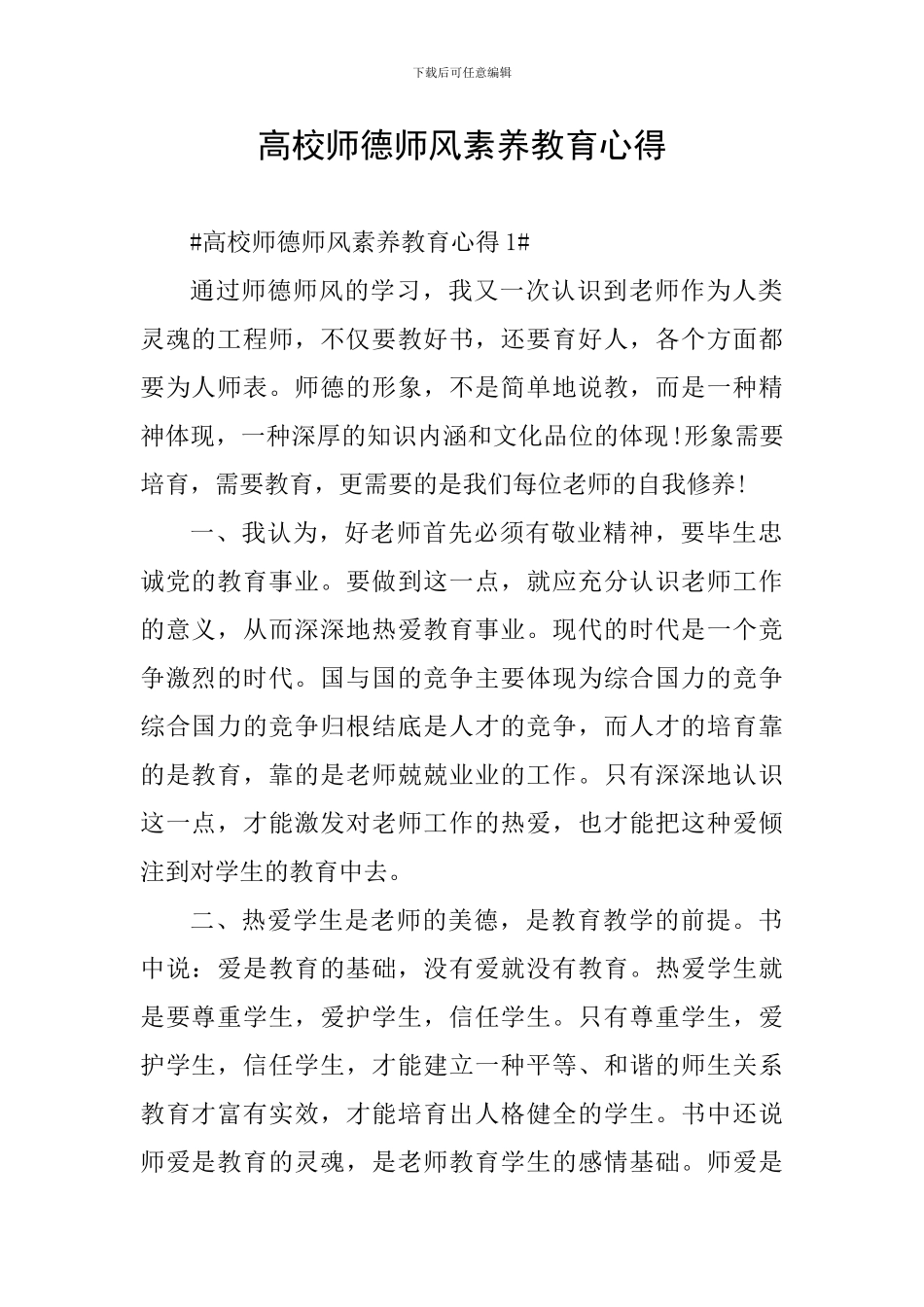 高校师德师风素质教育心得_第1页