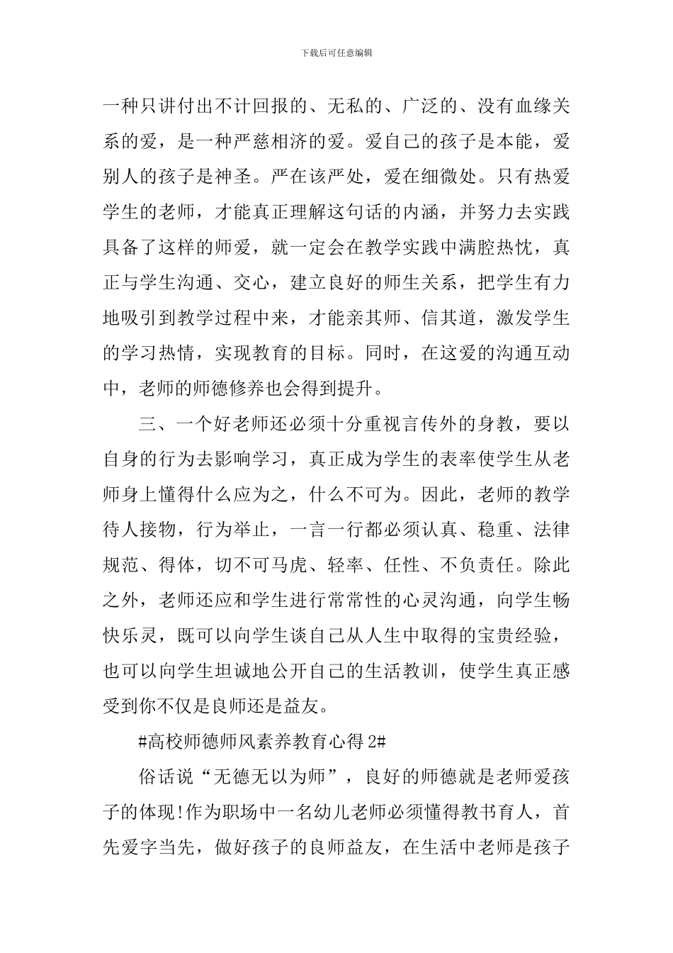 高校师德师风素质教育心得_第2页