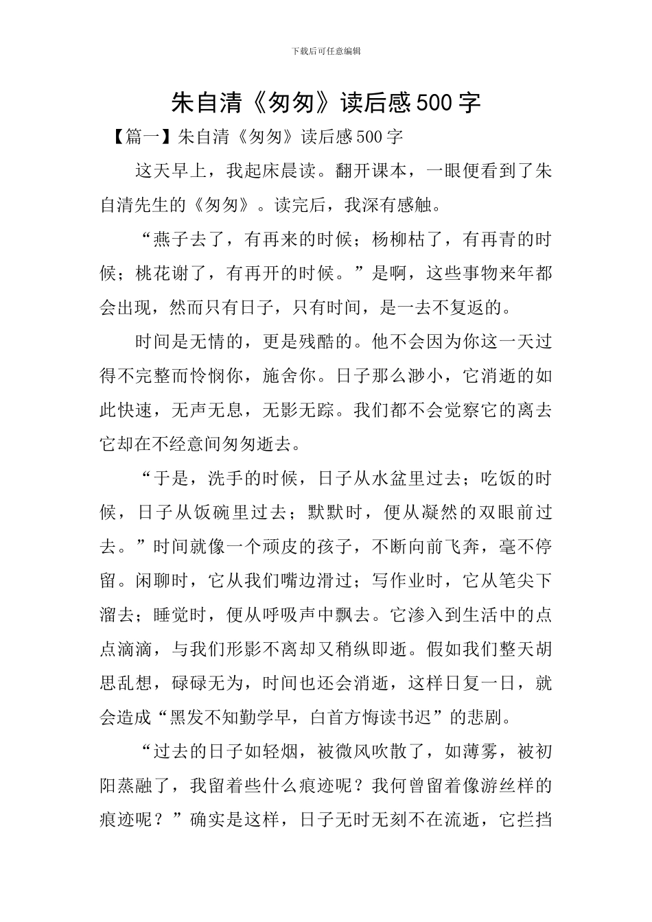 朱自清《匆匆》读后感500字_第1页