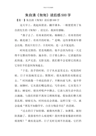 朱自清《匆匆》读后感500字